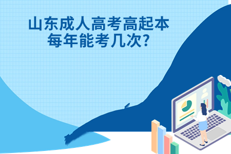 垦利成人高考高起本每年能考几次?.jpg