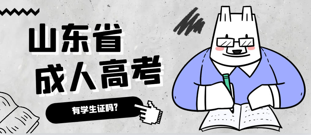 成人高考录取后有学生证吗？垦利成考网
