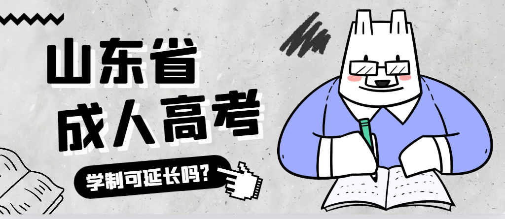 垦利成人高考学制可以延长吗？垦利成考网