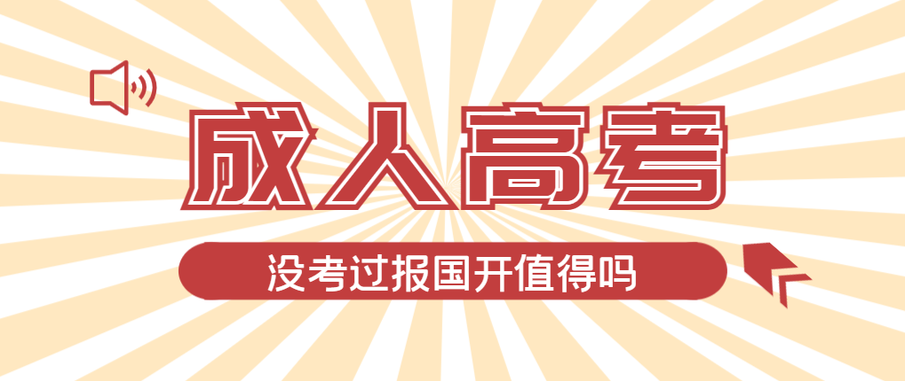 2024年垦利成人高考未过线，选择国家开放大学有必要吗？垦利成考网