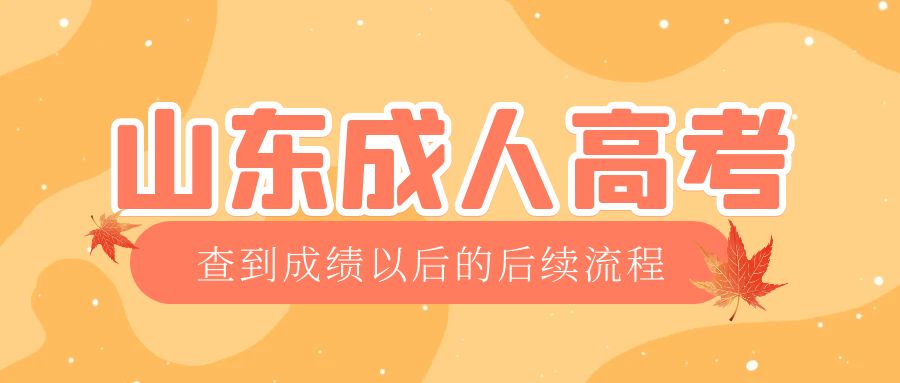 垦利成考查完成绩以后做什么，垦利成考网