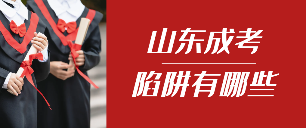 2024年垦利成人高考成绩已公布，这几个陷阱要留意！垦利成考网