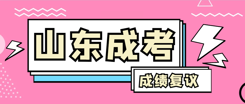 成人高考对自己的成绩有异议怎么办？垦利成考网