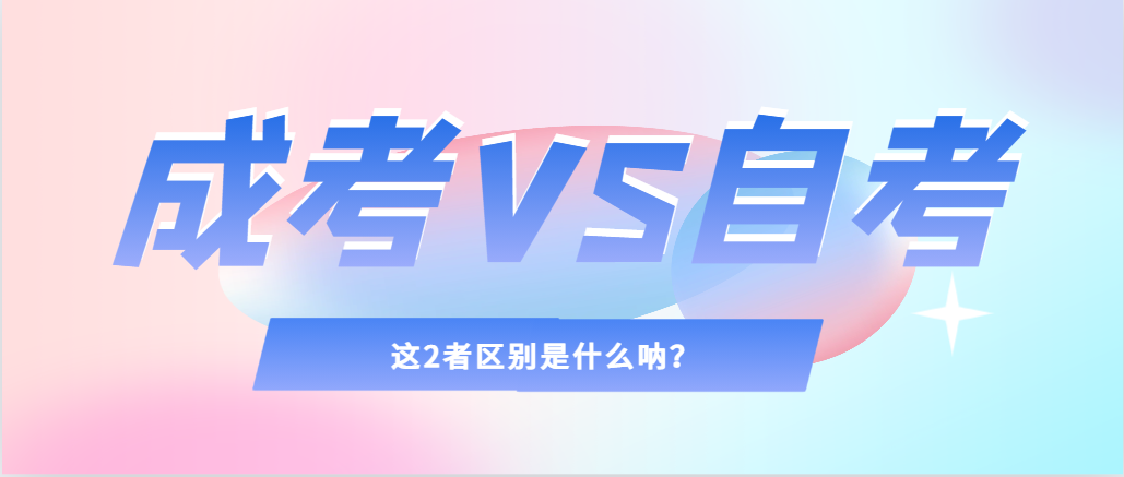 2024年提升学历，选择成人高考还是自考，建议收藏！垦利成考网