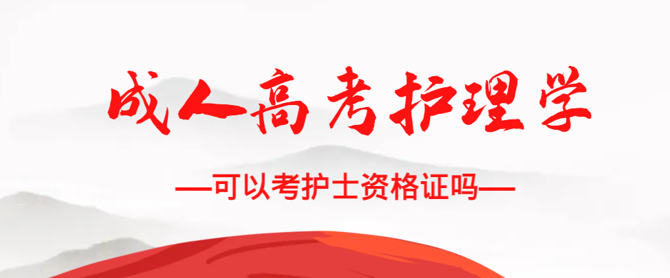 成人高考护理学专业可以考护士资格证吗？垦利成考网