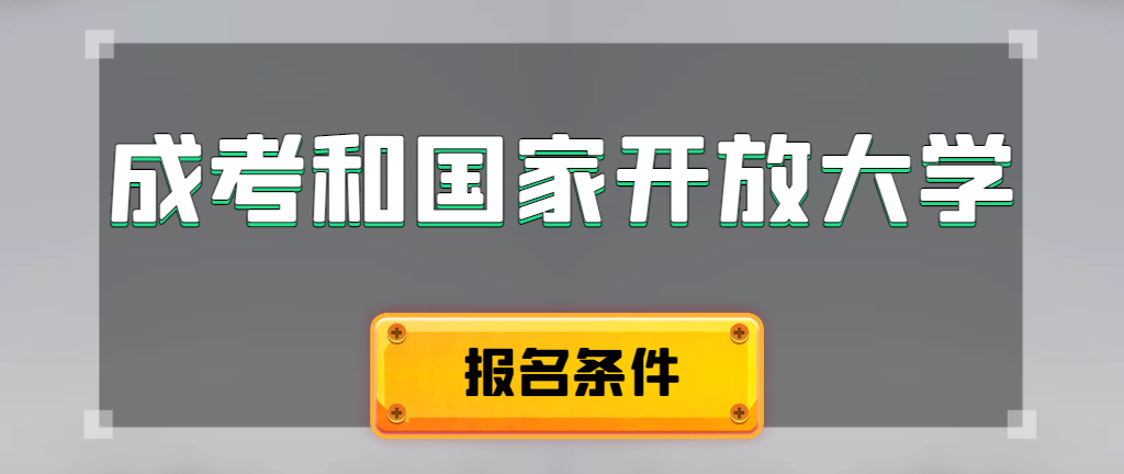 成人高考和国家开放大学报名条件有哪些不同。垦利成考网