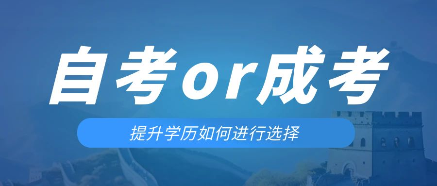 是等待报考来年的成人高考还是报名当年的自考。垦利成考网