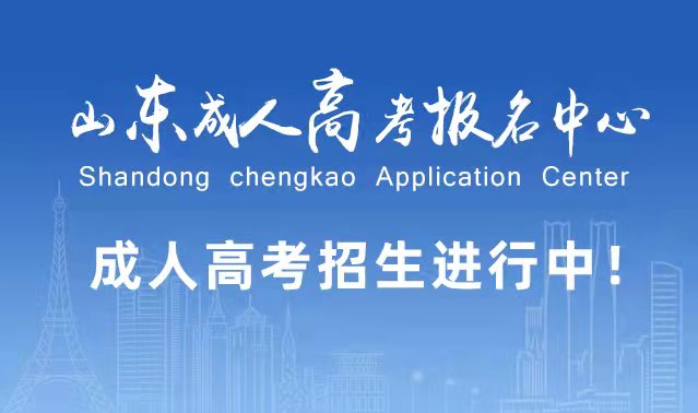 选择成人高考的好处？为什么要选择报考成人高考?垦利成考网