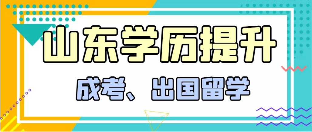 提升学历成人高考和出国留学选择哪个好？垦利成考网