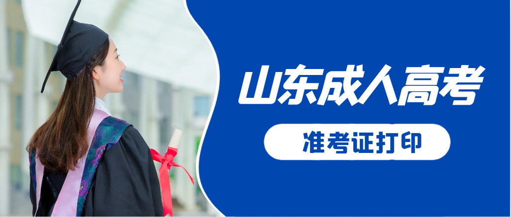 垦利成人高考准考证要上交吗？打印几份合适？垦利成考网